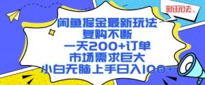 闲鱼掘金最新玩法,复购不断,一天200+订单,市场需求巨大,小白无脑上手日入1k+【揭秘】-赚金金-技能学习分享