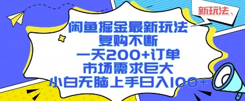 闲鱼掘金最新玩法，复购不断，一天200+订单，市场需求巨大，小白无脑上手日入1k+【揭秘】-赚金金-技能学习分享