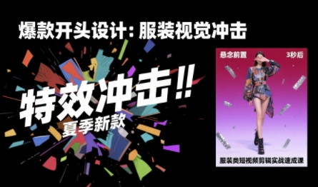 服装类短视频剪辑实战速成课，30天掌握算法适配剪辑术，完播率提升25%-赚金金-技能学习分享