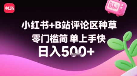 小红书+B站评论区种草，零门槛简单上手快 ，1分钟一单，只需复制粘贴评论就有钱-赚金金-技能学习分享