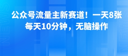 公众号流量主新赛道！一天8张，每天10分钟，无脑操作-赚金金-技能学习分享