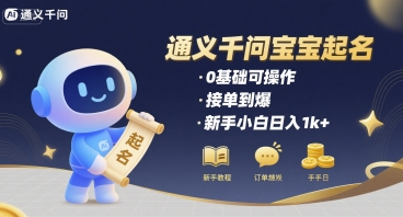 通义千问给宝宝起名 0基础可操作 接单到爆 新手小白日入1k+-赚金金-技能学习分享