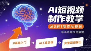 AI短视频制作教学,从0到1制作AI视频-赚金金-技能学习分享