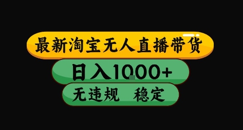 淘宝无人直播带货【最新】，日入10张，独家技术，无违规封号，长期稳定，开播就出单【揭秘】-赚金金-技能学习分享
