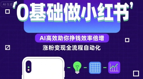 0基础如何做涨粉变现的小红书，AI高效助你賺钱效率倍增-赚金金-技能学习分享