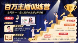 百万主播训练营,全网第一个最实战系统主播培养课程-赚金金-技能学习分享