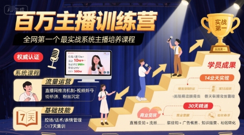 百万主播训练营，全网第一个最实战系统主播培养课程-赚金金-技能学习分享