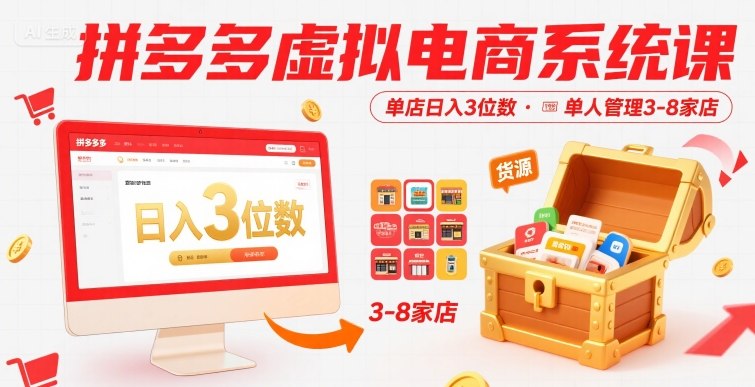 拼多多虚拟电商系统课，单店日入3位数，单人可管理3-8家店【附货源】-赚金金-技能学习分享