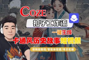 COZE扣子工作流一键生成卡通风历史故事短视频,保姆级教程-智能体搭建-项目实操-赚金金-技能学习分享