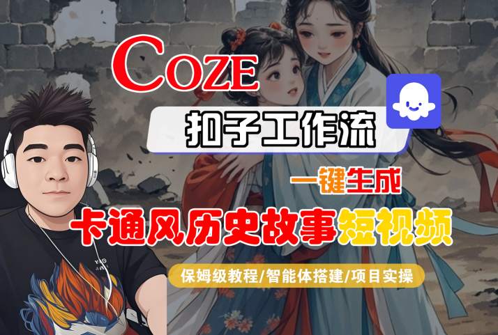 COZE扣子工作流一键生成卡通风历史故事短视频，保姆级教程-智能体搭建-项目实操-赚金金-技能学习分享