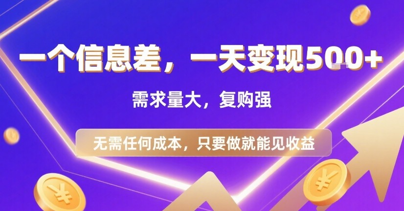 一个信息差，一天变现5张+，需求量大，复购强，无需任何成本，只要做就能见收益【揭秘】-赚金金-技能学习分享