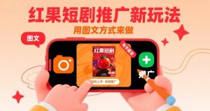 红果短剧推广新玩法,用图文方式来做,有手就会-赚金金-技能学习分享