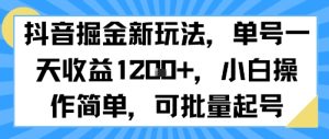 抖音掘金新玩法,单号一天收益多张,小白操作简单,可批量起号-赚金金-技能学习分享