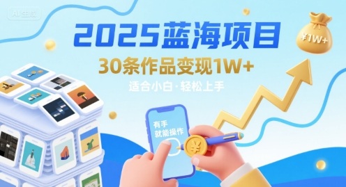 2025蓝海项目30条作品 变现1w+ 有手就能操作适合小白做-赚金金-技能学习分享
