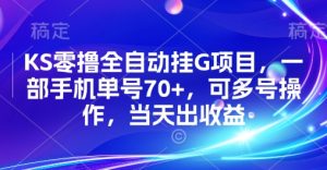 KS零撸全自动挂G项目,一部手机单号70+,可多号操作,当天出收益【揭秘】-赚金金-技能学习分享