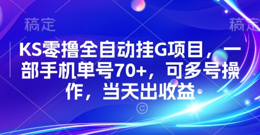 KS零撸全自动挂G项目，一部手机单号70+，可多号操作，当天出收益【揭秘】-赚金金-技能学习分享