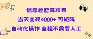 信息差蓝海项目当天变现多张 可矩阵自动化操作 全程不需要人工-赚金金-技能学习分享