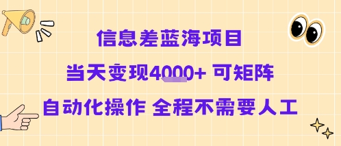 信息差蓝海项目当天变现多张 可矩阵自动化操作 全程不需要人工-赚金金-技能学习分享