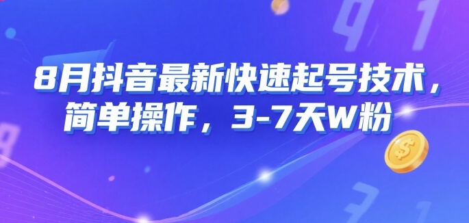8月抖音最新快速起号技术，简单操作，3-7天1W粉-赚金金-技能学习分享