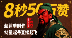 8秒50W赞,红脸关公语录,超简单制作,批量起号直接起飞-赚金金-技能学习分享