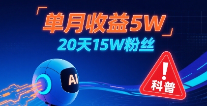 单月收益5W，20天15W粉丝，AI做儿童防拐科普视频，互动超高-赚金金-技能学习分享