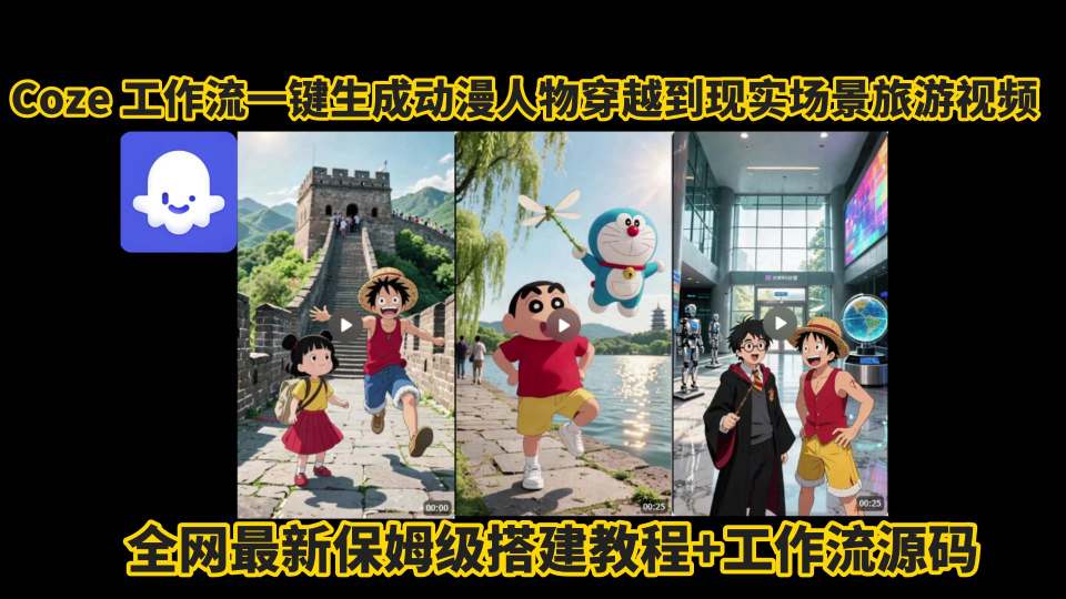 coze工作流一键生成动漫人物穿越到现实场景旅游视频，全网最新保姆级搭建教程+工作流源码-赚金金-技能学习分享