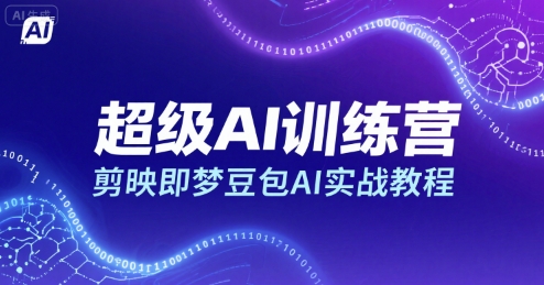 超级AI训练营，剪映即梦豆包AI实战教程-赚金金-技能学习分享