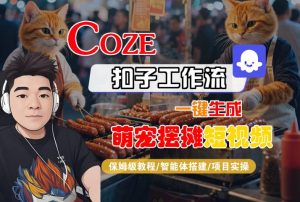 COZE扣子工作流一键生成萌宠摆摊短视频,保姆级教程-智能体搭建-项目实操-赚金金-技能学习分享