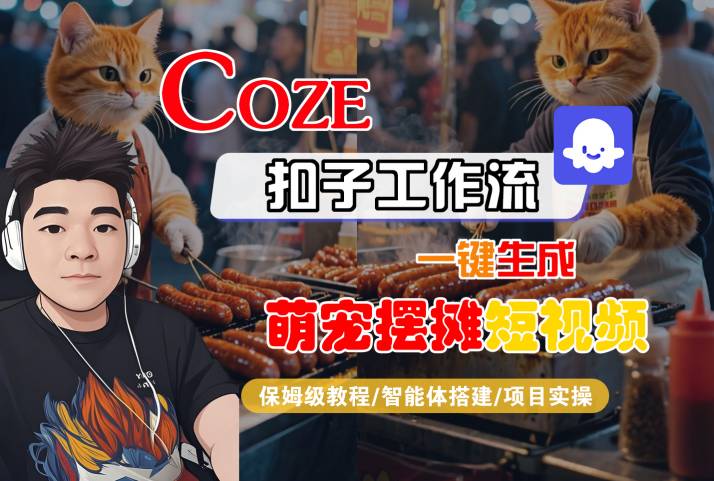 COZE扣子工作流一键生成萌宠摆摊短视频，保姆级教程-智能体搭建-项目实操-赚金金-技能学习分享