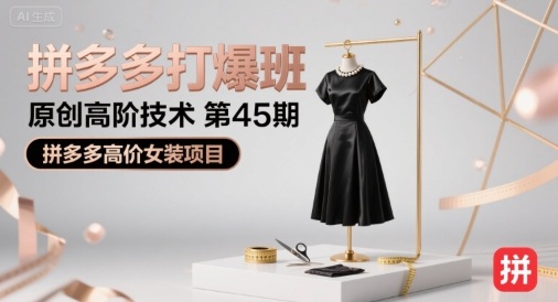 拼多多打爆班原创高阶技术第45期，拼多多高价女装项目-赚金金-技能学习分享