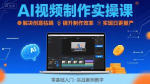 Ai视频制作实操课,解决创意枯竭、效率低下痛点,实现日更量产可持续变现-赚金金-技能学习分享