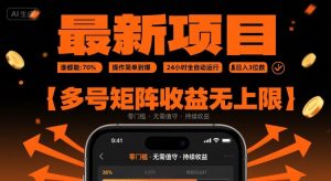 最新挂G项目:谁都能做,操作简单到爆,24 小时全自动运行,日入3位数,多号矩阵收益无上限【揭秘】-赚金金-技能学习分享