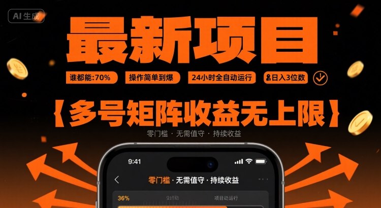 最新挂G项目：谁都能做，操作简单到爆，24 小时全自动运行，日入3位数，多号矩阵收益无上限【揭秘】-赚金金-技能学习分享