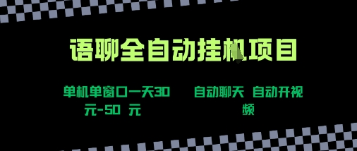语聊自动视频自动聊天项目全新玩法，单机单窗口一天30-50+，新手看完直接上手【揭秘】-赚金金-技能学习分享