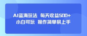 AI故事号蓝海玩法 每天收益5张+ 小白可玩 操作简单易上手-赚金金-技能学习分享
