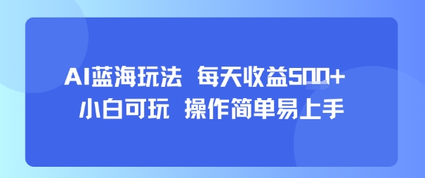 AI故事号蓝海玩法 每天收益5张+ 小白可玩 操作简单易上手-赚金金-技能学习分享