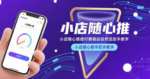 小店随心推微付费撬动自然流投手教学，小店随心推手把手教学-赚金金-技能学习分享