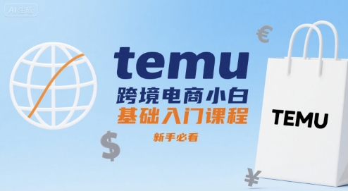 temu跨境电商小白基础入门课程，新手必看-赚金金-技能学习分享