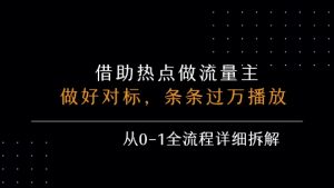 借力热点,乘顺风车玩流量主,条条过万播放, 每月收益5k+,从0-1全流程详细拆解-赚金金-技能学习分享