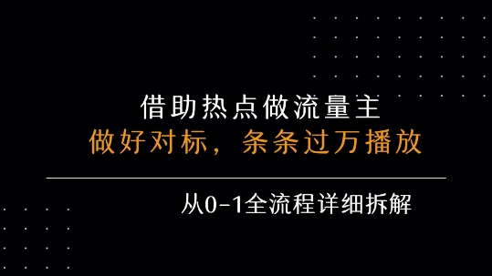 借力热点，乘顺风车玩流量主，条条过万播放， 每月收益5k+，从0-1全流程详细拆解-赚金金-技能学习分享