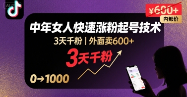 外面卖600+抖音单身中年女人快速涨粉起号技术，3天千粉-赚金金-技能学习分享