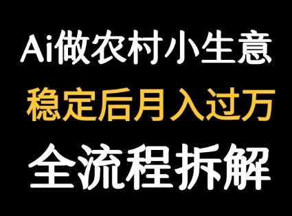 用DeepSeek写农村小生意做流量主  篇篇都是大爆文-赚金金-技能学习分享