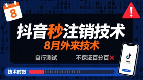 8月抖音秒注销技术，外来技术，自行测试，不保证百分百-赚金金-技能学习分享
