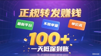 正规转发挣钱，最新平台，不限单量，单价高，一天1张+低保到账【揭秘】-赚金金-技能学习分享