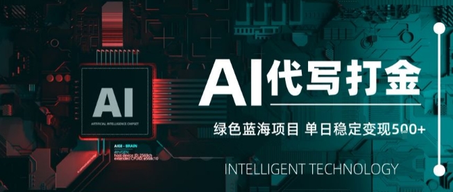 AI代写接单，永远不会失业的副业兼职项目，多劳多得，月入1-3W【SOP手册】-赚金金-技能学习分享