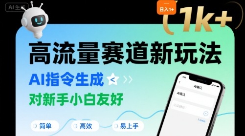 日入1k+的高流量赛道新玩法，AI指令生成，对新手小白友好【附带指令词】-赚金金-技能学习分享