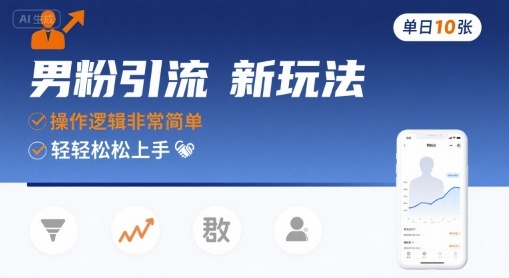 男粉引流新玩法，操作逻辑非常简单，单日10张轻轻松松-赚金金-技能学习分享
