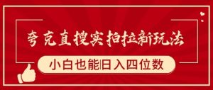 夸克直搜实拍拉新玩法,小白也可以日入四位数-赚金金-技能学习分享