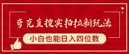 夸克直搜实拍拉新玩法，小白也可以日入四位数-赚金金-技能学习分享