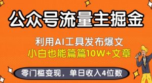 公众号流量主掘金新玩法,利用AI工具发布爆文,小白也能篇篇10W+文章,零门槛变现,单日收入4位数-赚金金-技能学习分享